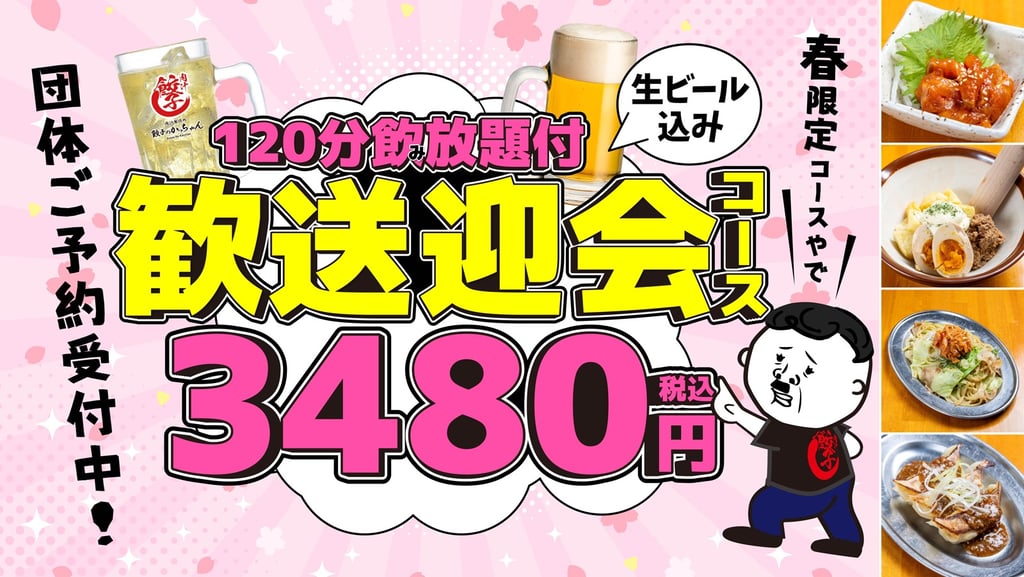 餃子のかっちゃんで「春の歓送迎会特別コース」の告知画像と120分飲み放題付の全9品 歓送迎会コースの料理写真｜堺市のニュースならサカイタイムズ