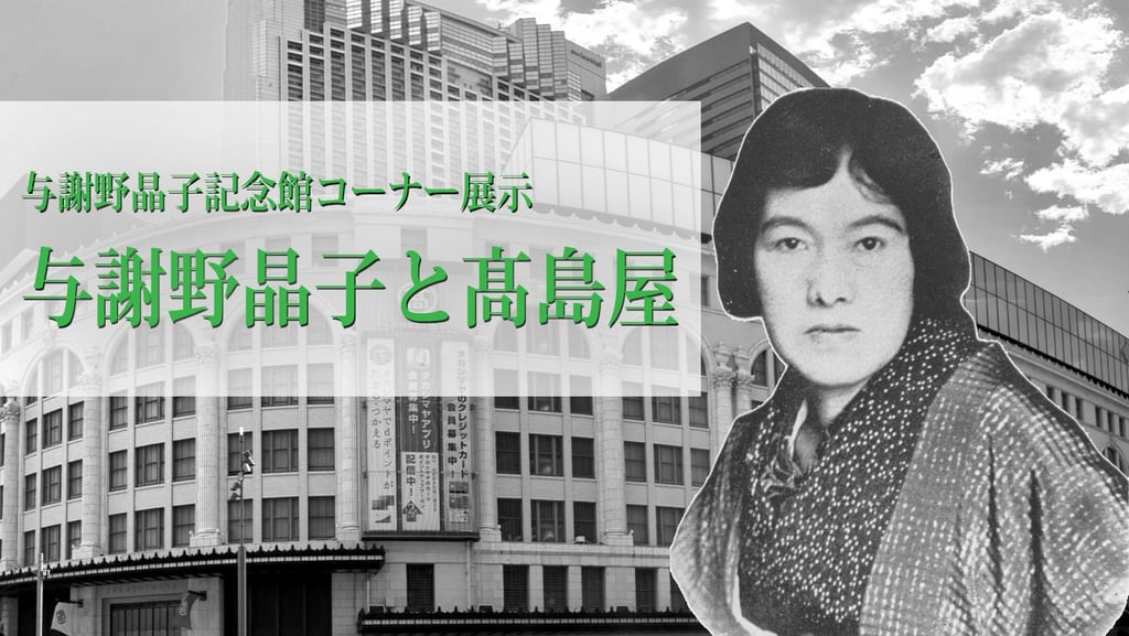 さかい利晶の杜「与謝野晶子と髙島屋」企画展のイメージ画像｜堺市のイベント情報ならサカイタイムズ