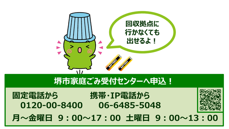 乾電池の申込回収を案内する堺市の不燃小物類回収制度ポスター|堺市のニュースならサカイタイムズ