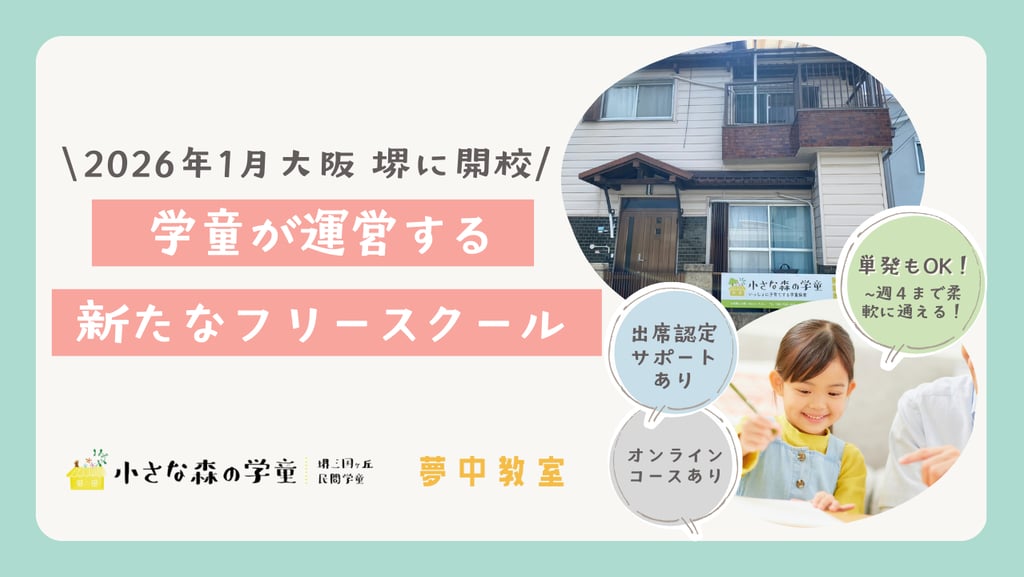 2026年1月に堺市で開校する小さな森の学童のフリースクール告知画像と、三国ヶ丘1号校の建物外観、オンラインコース対応の案内表示｜堺市のニュースならサカイタイムズ