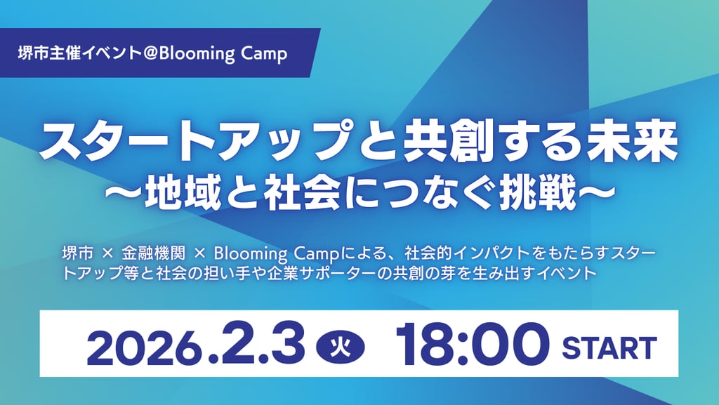 堺市主催イベント「スタートアップと共創する未来 ～地域と社会につなぐ挑戦～」の開催告知画像｜堺市のイベント情報ならサカイタイムズ