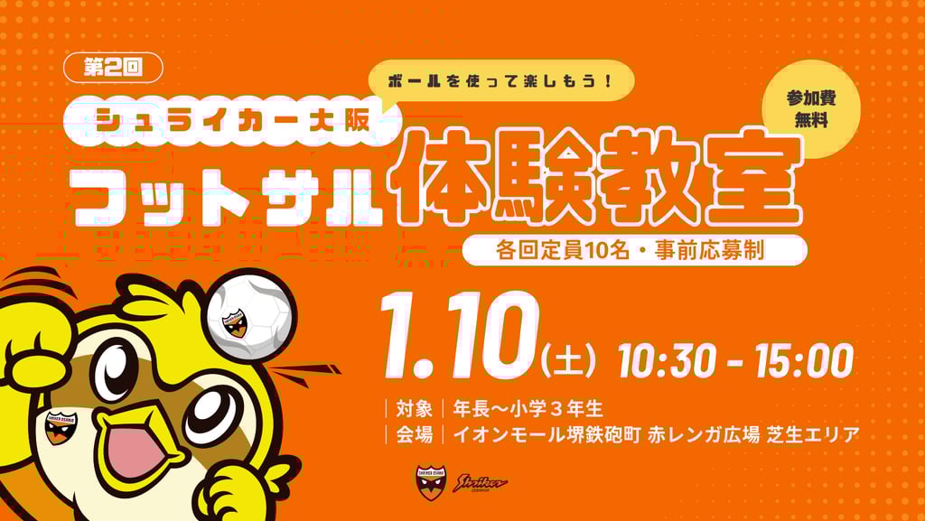 第2回シュライカー大阪フットサル体験教室の開催告知ビジュアルと日時・会場案内|堺市のイベント情報ならサカイタイムズ