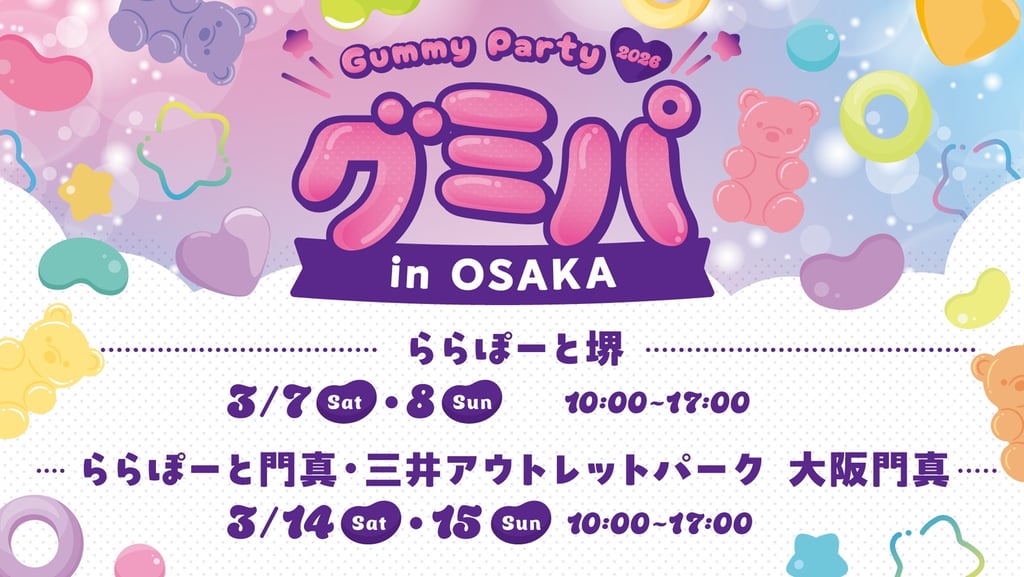 「グミパ 2026 in OSAKA」の告知画像｜堺市のイベント情報ならサカイタイムズ