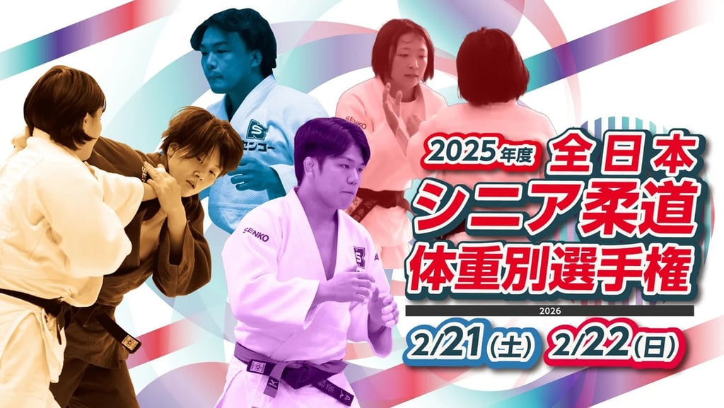 2025年度「全日本シニア柔道体重別選手権大会」告知画像｜堺市のイベント情報ならサカイタイムズ