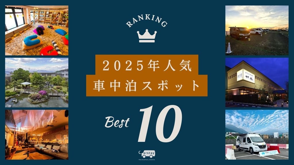 2025年人気車中泊スポットランキングのビジュアル｜堺市のニュースならサカイタイムズ