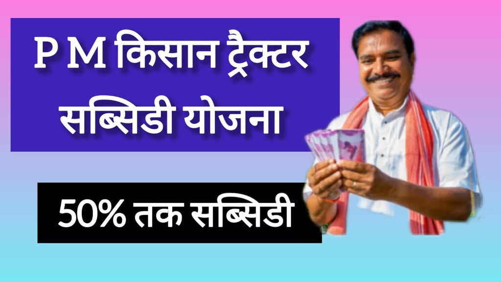 PM Kisan Tractor Yojana: Tractor Subsidy for Indian Farmers