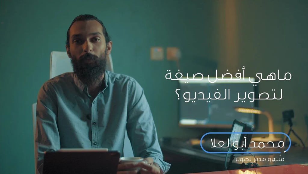 ماهي أفضل صيغة لتصوير الفيديو