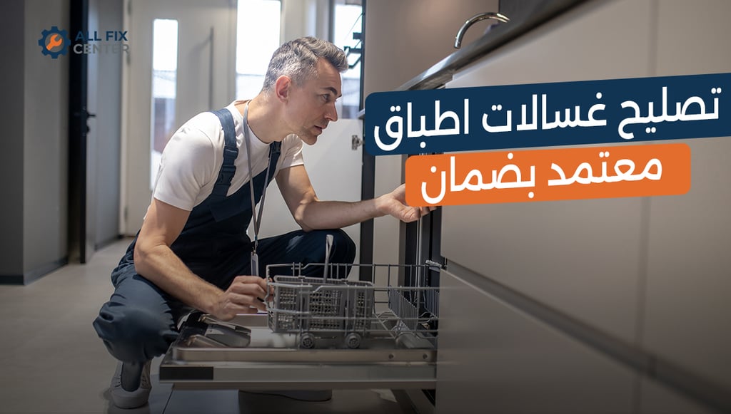 تصليح غسالات الاطباق بضمان معتمد