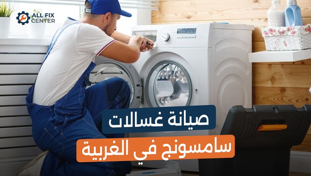 صيانة غسالات سامسونج في الغربية