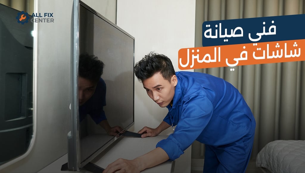فني صيانة شاشات في المنزل: الحل السريع لإنقاذ مركز الترفيه العائلي