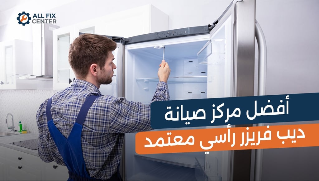 أفضل مركز صيانة ديب فريزر رأسي معتمد: