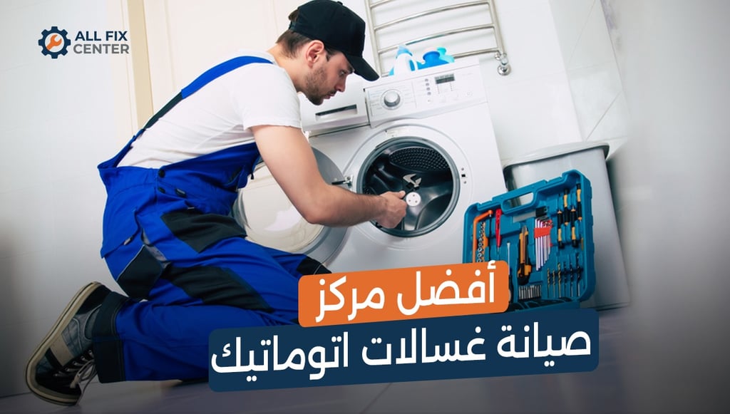 أفضل مركز صيانة غسالات اتوماتيك