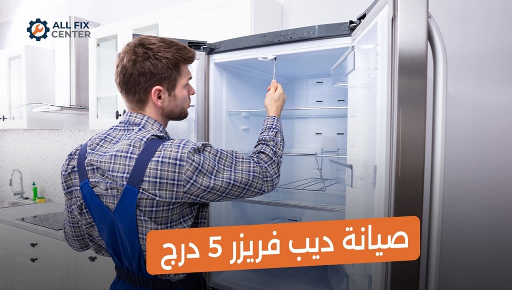 صيانة ديب فريزر 5 درج: دليلك الشامل للحفاظ على كفاءة التبريد