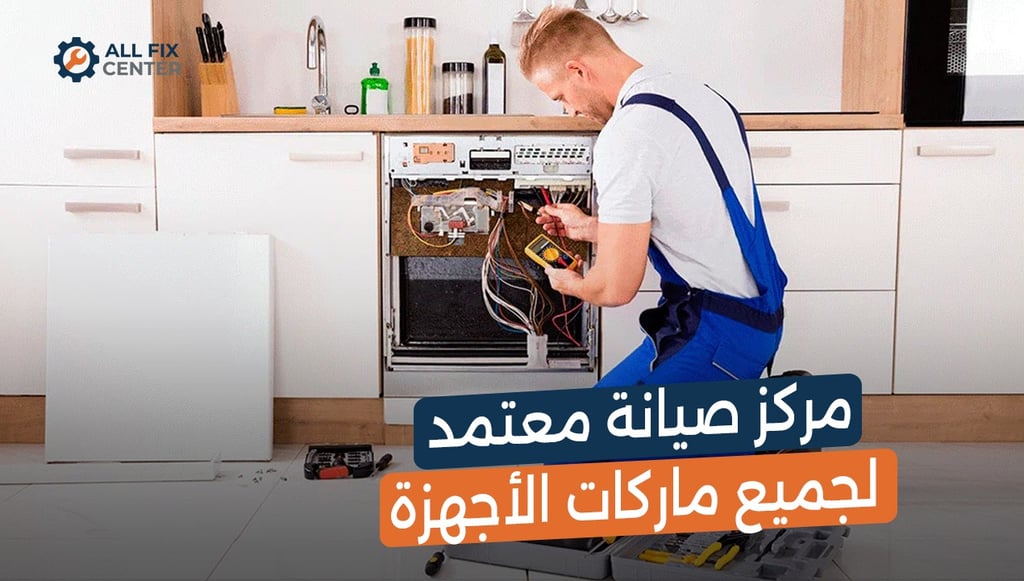 مركز صيانة معتمد لجميع ماركات الأجهزة