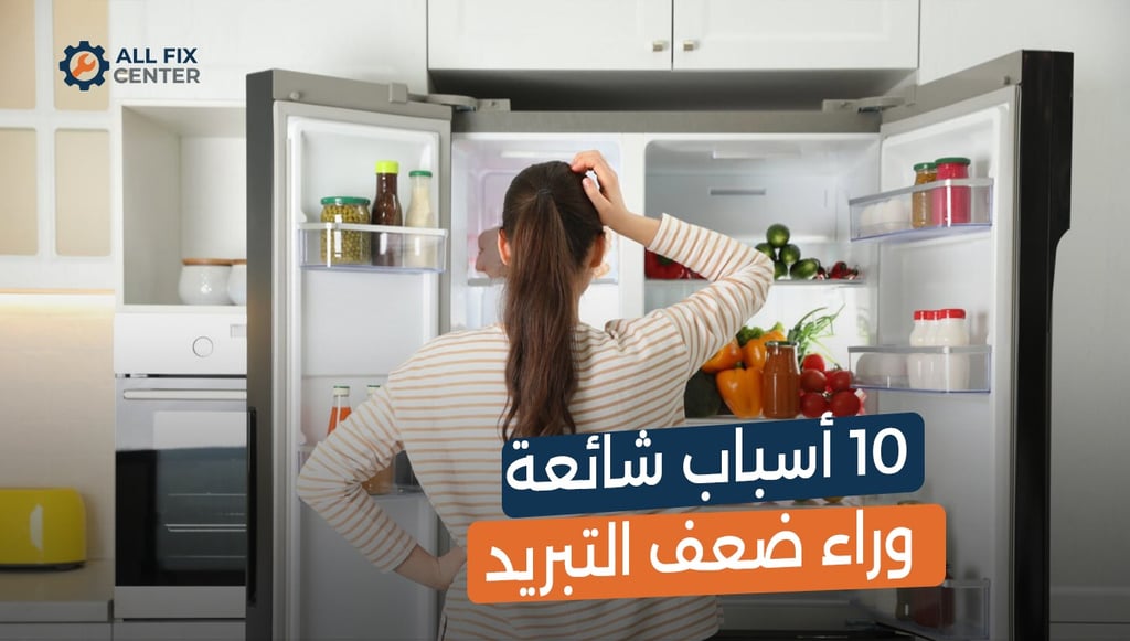 ثلاجتي لا تبرد... 10 أسباب شائعة وراء ضعف التبريد