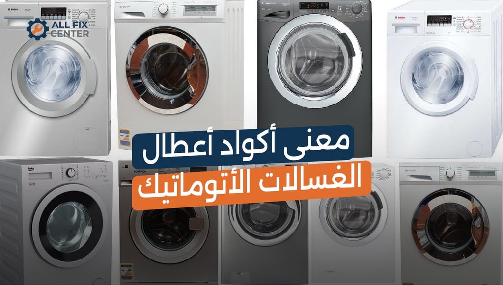 معنى أكواد أعطال الغسالات الأتوماتيك