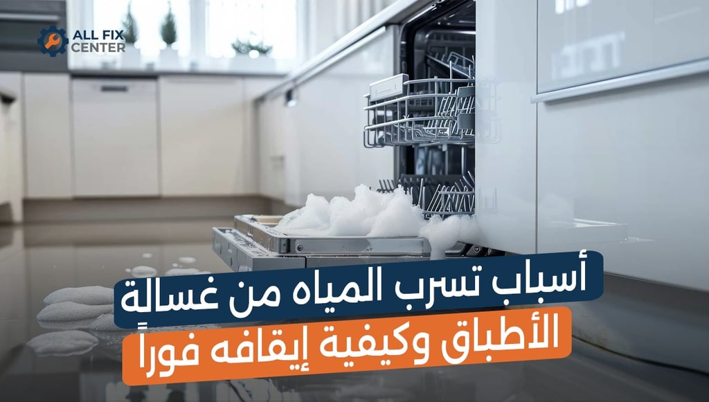 أسباب تسرب المياه من غسالة الأطباق