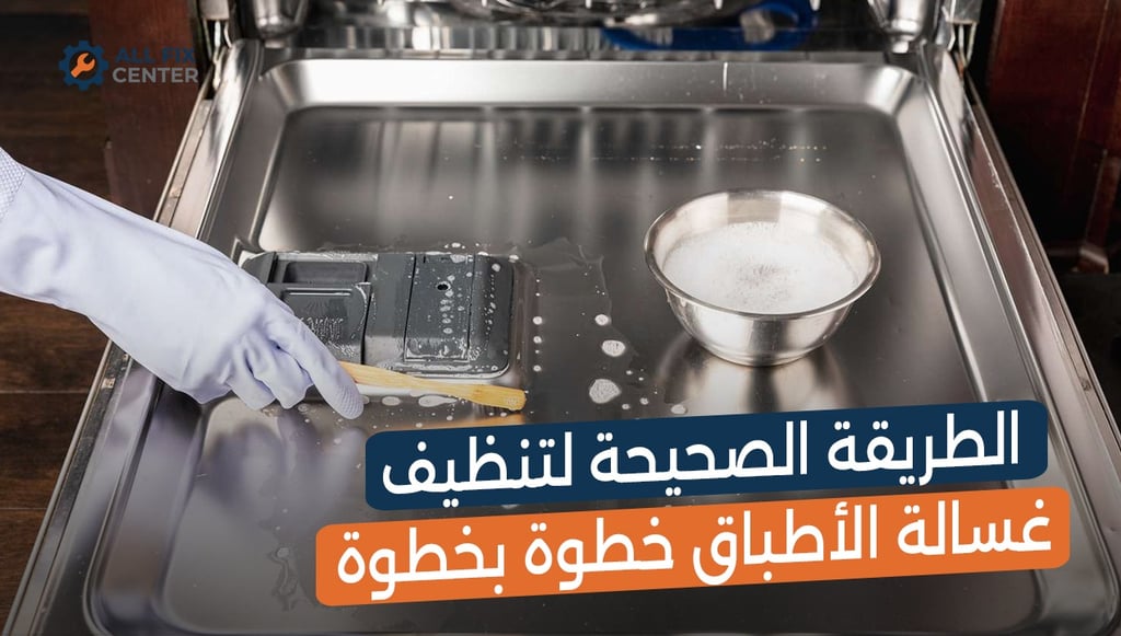 الطريقة الصحيحة لتنظيف غسالة الأطباق خطوة بخطوة