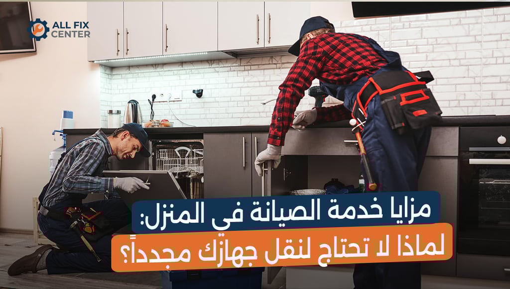 مزايا خدمة الصيانة في المنزل: الراحة والأمان