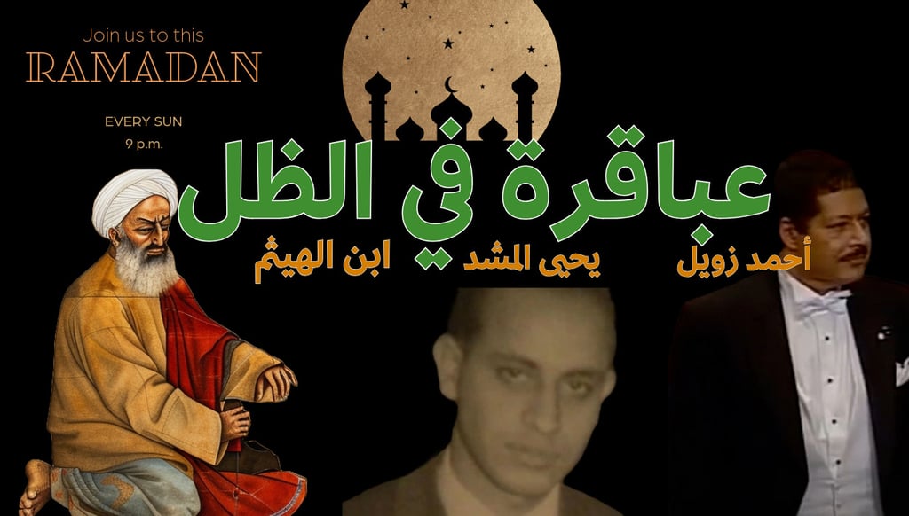 عقول عربية غيروا مجرى التاريخ - من ابن الهيثم إلى يحيى المشد و أحمد زويل