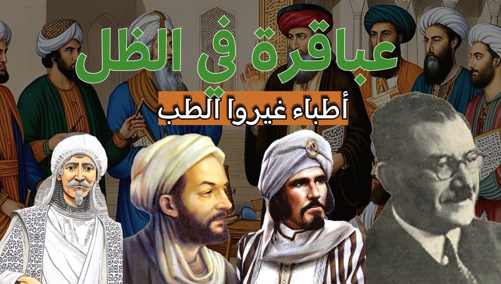إسهامات علماء الإسلام في الطب الحديث - الزهراوي، ابن سينا، ابن النفيس، علي مشرفة