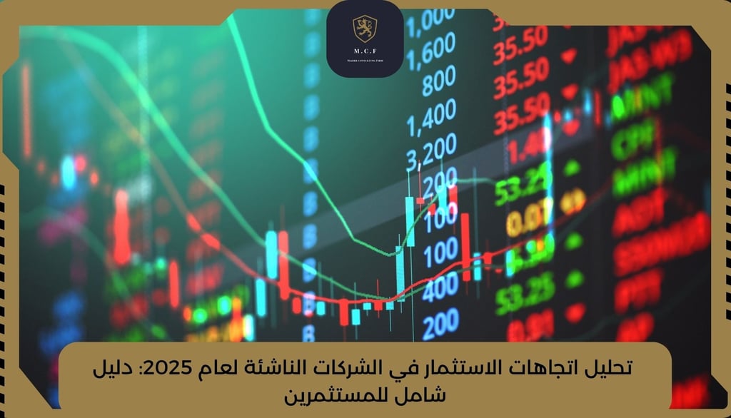 تحليل اتجاهات الاستثمار في الشركات الناشئة لعام 2025: دليل شامل للمستثمرين