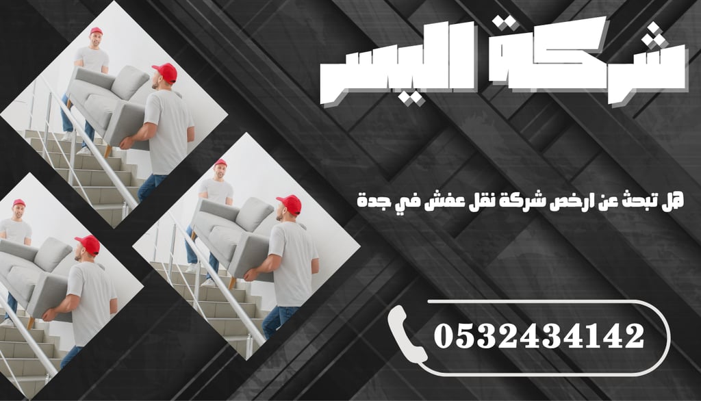هل تبحث عن ارخص شركة نقل عفش في جدة؟ إليك الحل الأمثل