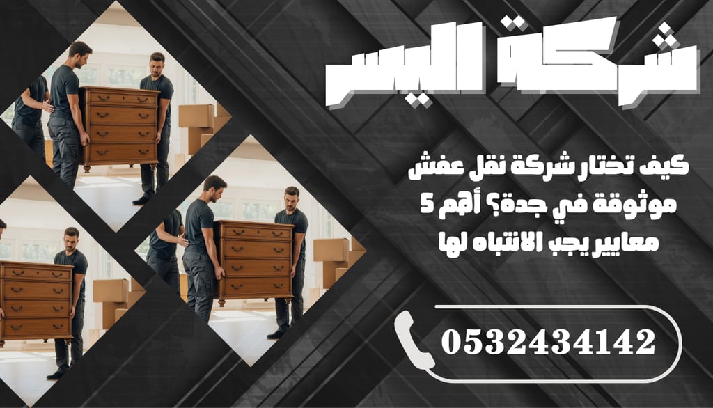 كيف تختار شركة نقل عفش موثوقة في جدة؟ أهم 5 معايير يجب الانتباه لها