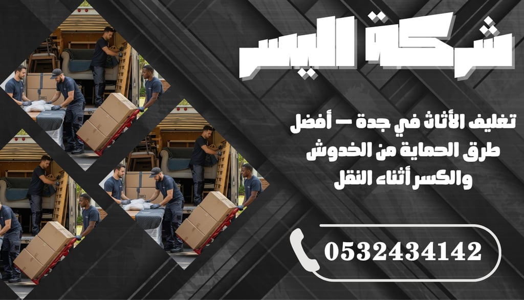 تغليف الأثاث في جدة – أفضل طرق الحماية من الخدوش والكسر أثناء النقل