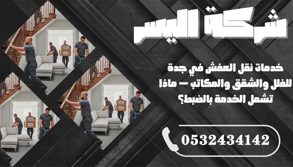 خدمات نقل العفش في جدة للفلل والشقق والمكاتب – ماذا تشمل الخدمة بالضبط؟