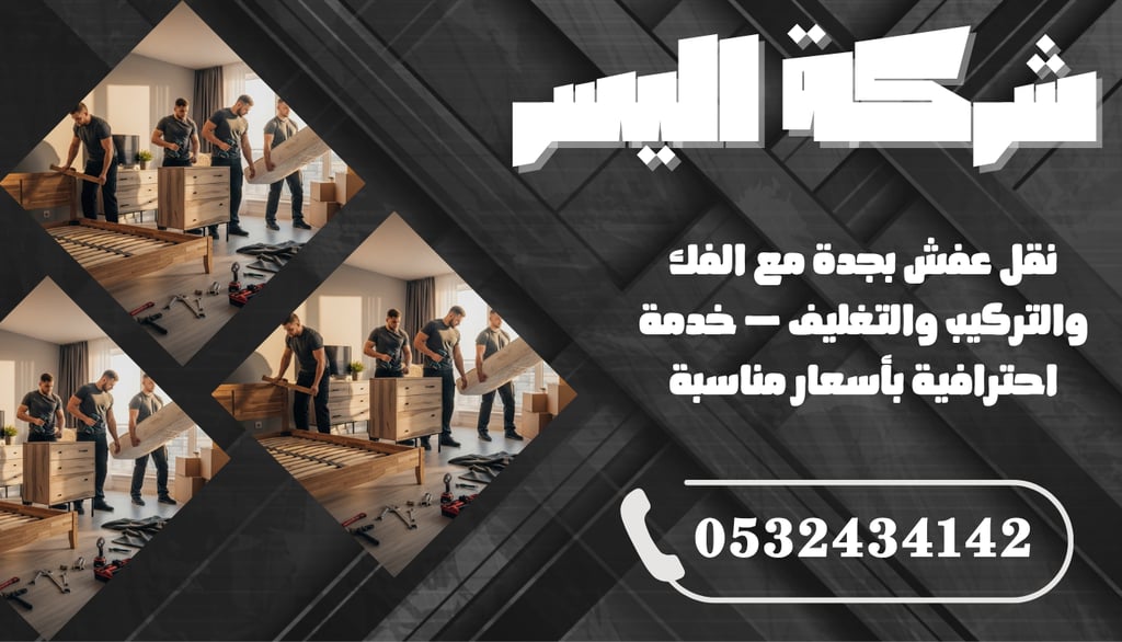 نقل عفش بجدة مع الفك والتركيب والتغليف – خدمة احترافية بأسعار مناسبة