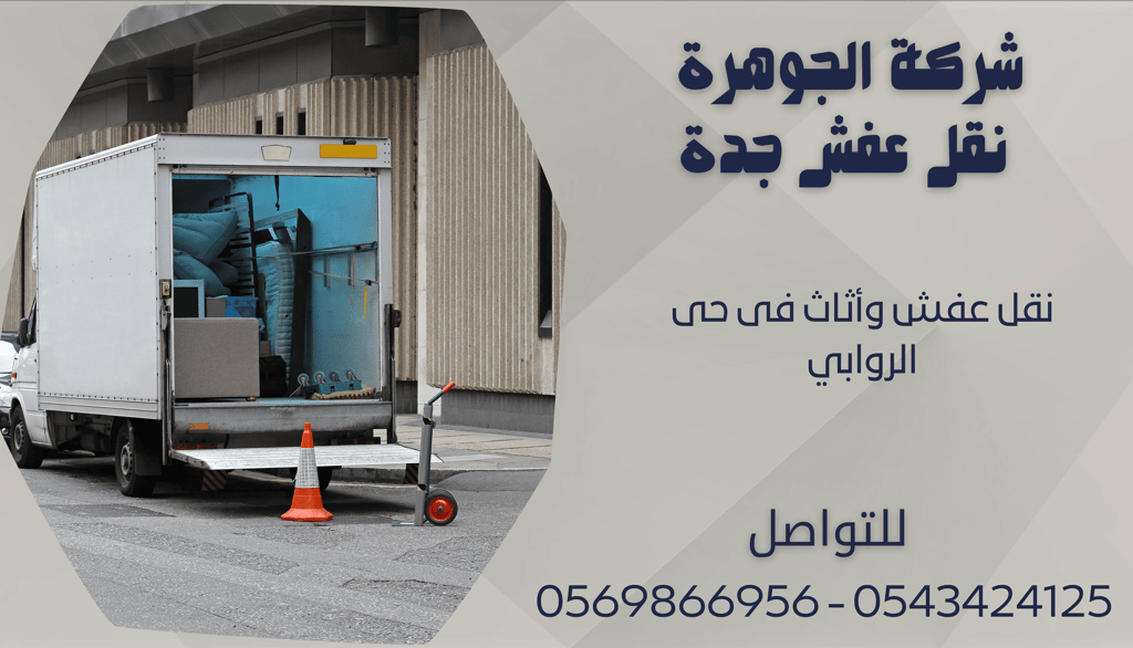 نقل عفش وأثاث فى حى الروابي - 0569866956 - 0543424125