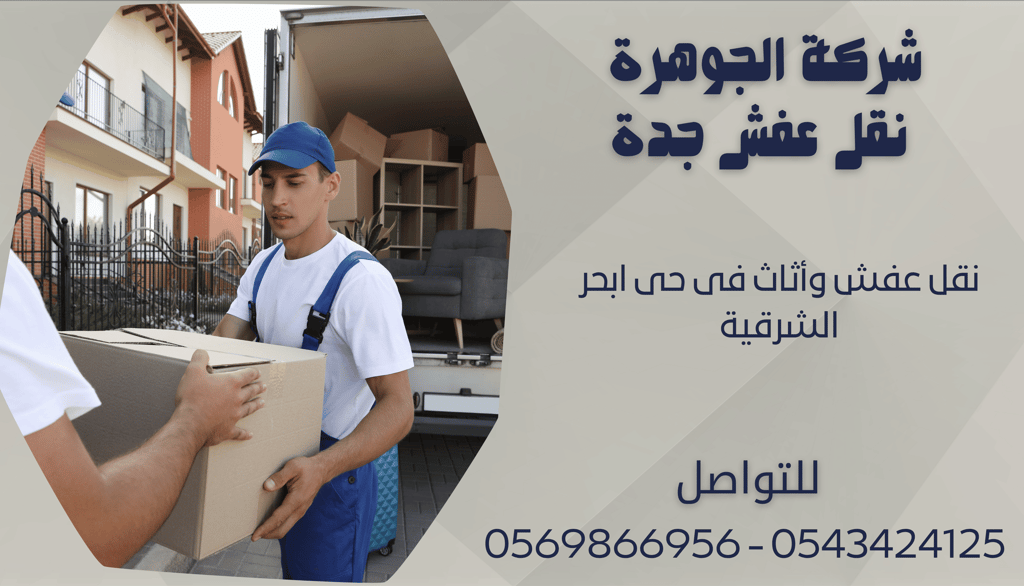 نقل عفش وأثاث فى حى ابحر الشرقية - 0569866956 - 0543424125