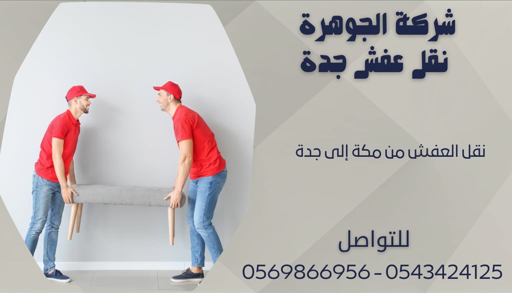 نقل العفش من مكة إلى جدة - 0569866956 - 0543424125