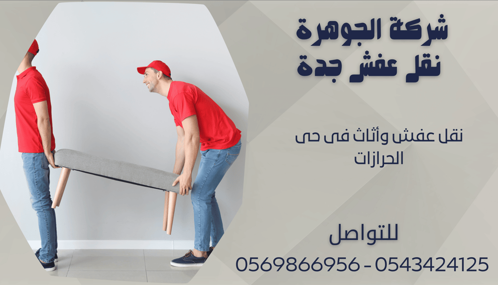نقل عفش وأثاث فى حى الحرازات - 0569866956 - 0543424125