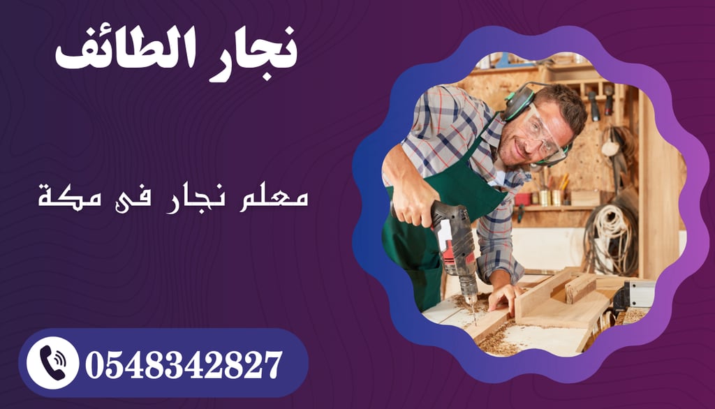 نجار مكة | أفضل نجار في مكة لتفصيل غرف النوم، تركيب الخزائن، صيانة الأثاث ونقل العفش
