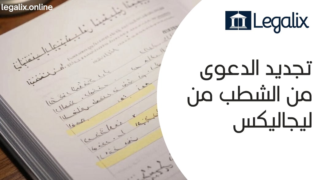 تجديد الدعوى من الشطب
