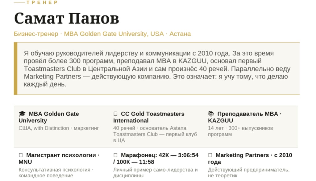 бизнес-тренер Самат Панов