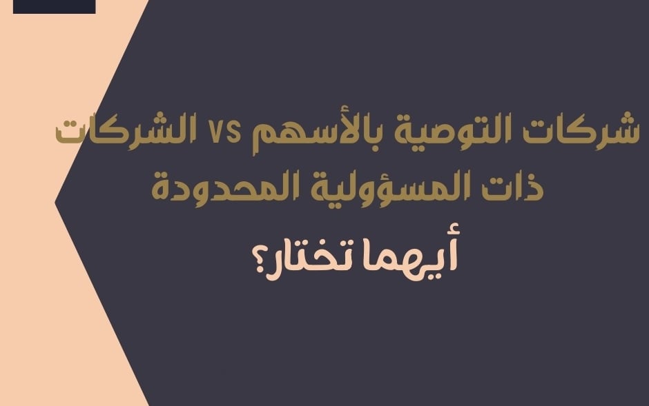 مقارنة بين الشركات ذات المسئولية المحدودة وشركات التوصية بالاسهم