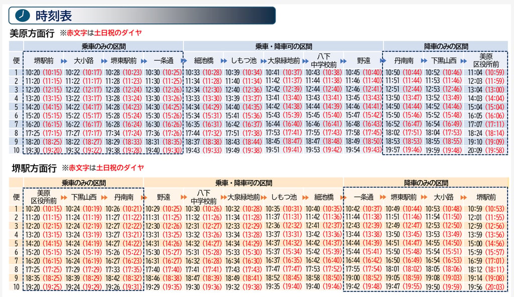 SMI美原ラインのバス時刻表（堺駅前と美原区役所前を結ぶ運行表）｜堺市のニュースならサカイタイムズ