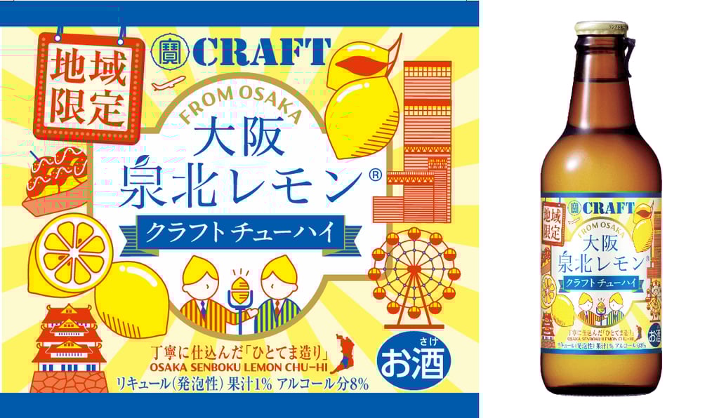 「寶CRAFT」＜大阪泉北レモン＞クラフトチューハイのラベルと瓶デザイン｜堺市のニュースならサカイタイムズ