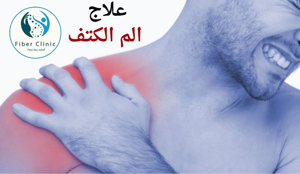 علاج الم الكتف في مركز فايبر كلينك - treatment of shoulder pain in fiber clinic