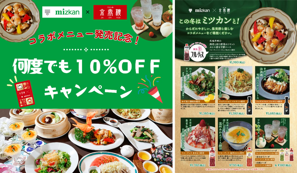 ミツカンと京鼎樓のロゴと料理写真が並ぶコラボメニュー案内画像｜堺市のグルメ情報ならサカイタイムズ