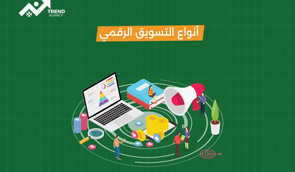 كل ما تحتاج معرفته عن التسويق الرقمي