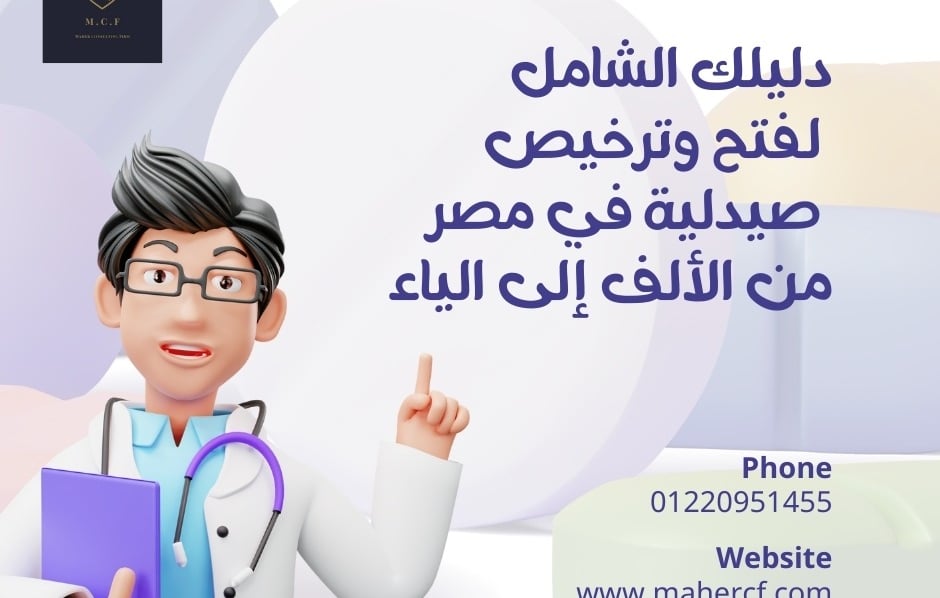 شروط ترخيص صيدلية بمصر