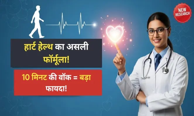 हार्ट हेल्थ का असली फॉर्मूला! 10 मिनट+ वॉक क्यों ज़रूरी