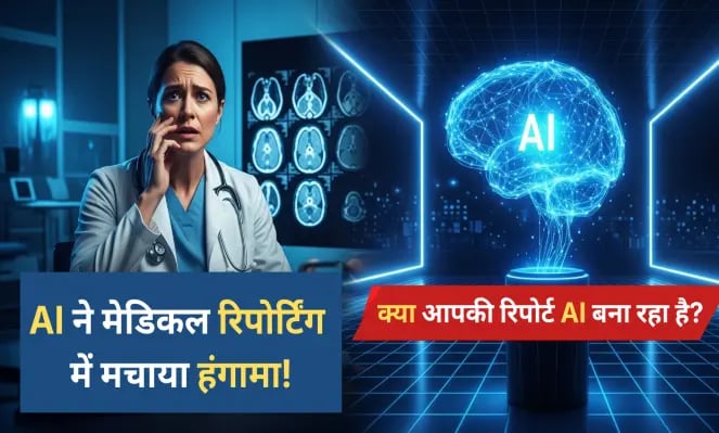 एक डॉक्टर MRI/CT स्कैन देखते हुए दिख रहा है और दूसरी ओर नीली रोशनी में AI सिस्टम का ग्राफ़िक