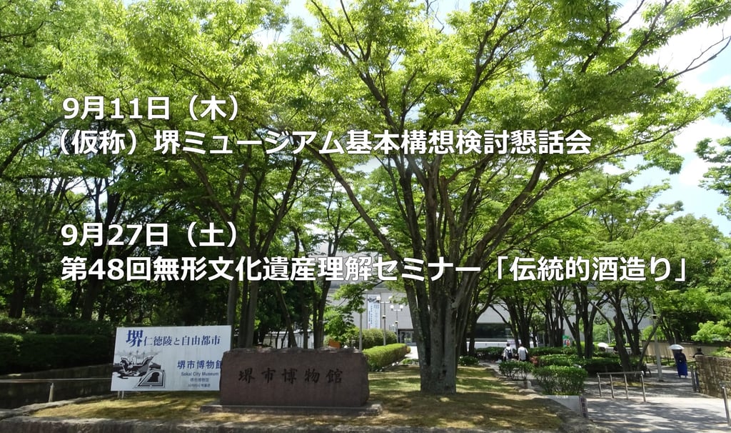 堺市博物館を背景に9月11日（木）　（仮称）堺ミュージアム基本構想検討懇話会と9月27日（土）　と第48回無形文化遺産理解セミナー「伝統的酒造り」を告知する画像｜堺市のニュースならサカイタイムズ