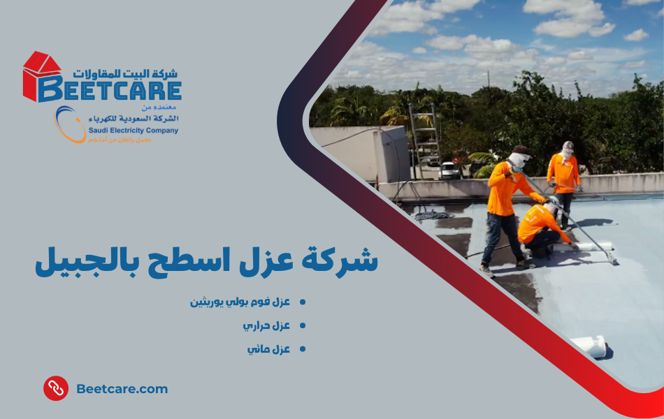 عزل اسطح بالجبيل