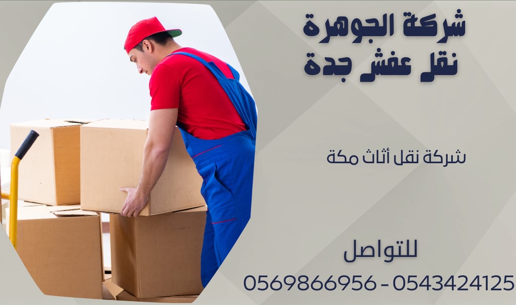 شركة نقل أثاث مكة - 0569866956 - 0543424125